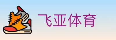 飞亚体育 logo